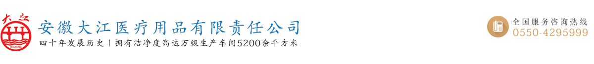 安徽大江醫療用品有限責任公司